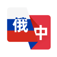 俄语翻译助手app