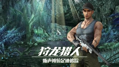 恐龙狙击狩猎正版2.0.0安卓版
