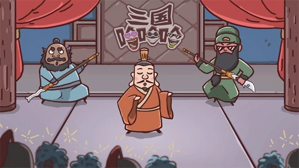 三国哈哈哈官方正版1.0安卓版