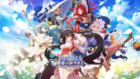 恶魔小队养成记手游1.55安卓版