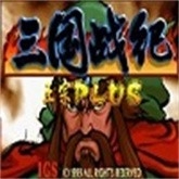 三国战纪之乱世枭雄免费版