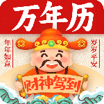 万年历app