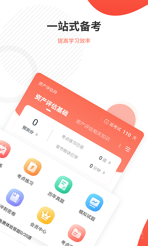 资产评估师准题库app5.40