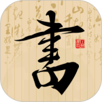 书法社app