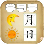 宝宝学写字app