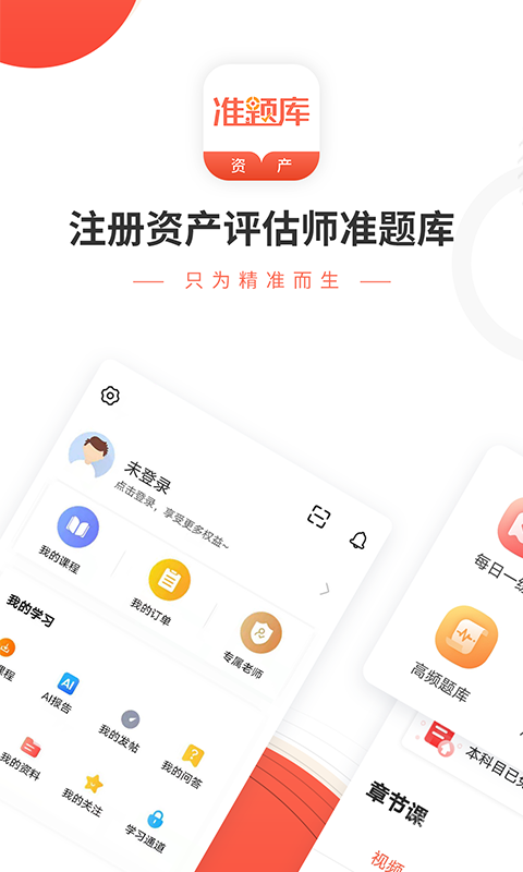 资产评估师准题库app5.40