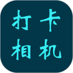 打卡相机app