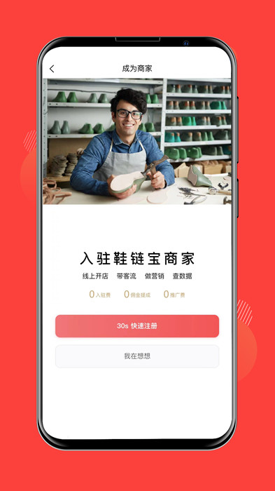 鞋链宝app安装1.0.8