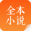 全本免费小说吧app