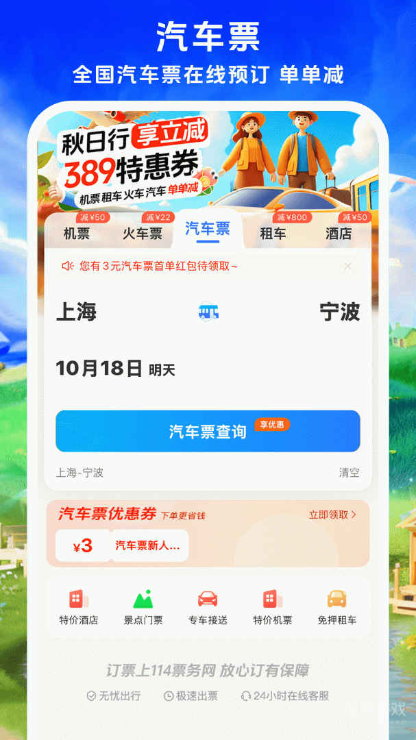 114票务机票火车票汽车票app9.0.3