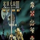 魔法门之英雄无敌3免费版