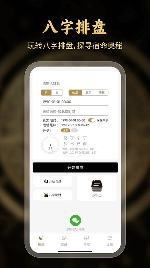 问真八字算命app2.4.2最新版
