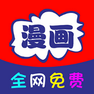全网免费漫画app