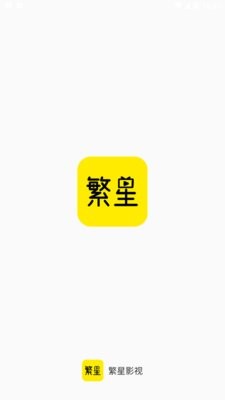 繁星影视app官网版3.0.5最新版