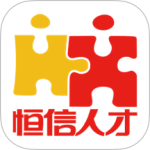 恒信人才app