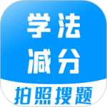 学法减分app