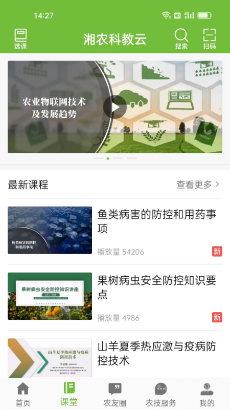 湘农科教云app2.9.11.1