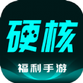 硬核手游软件