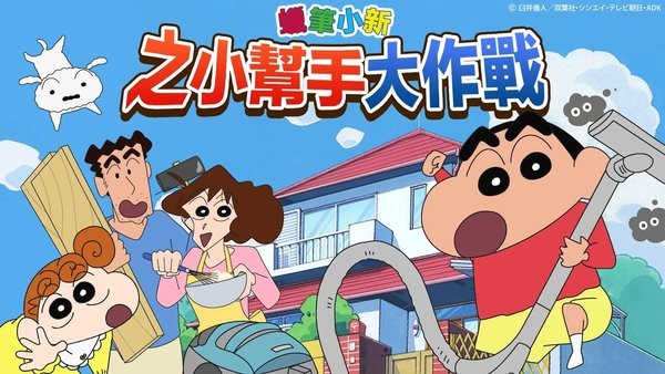 蜡笔小新之小帮手大作战游戏下载v2.18.6