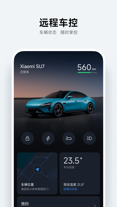 小米汽车app正式版1.8.0
