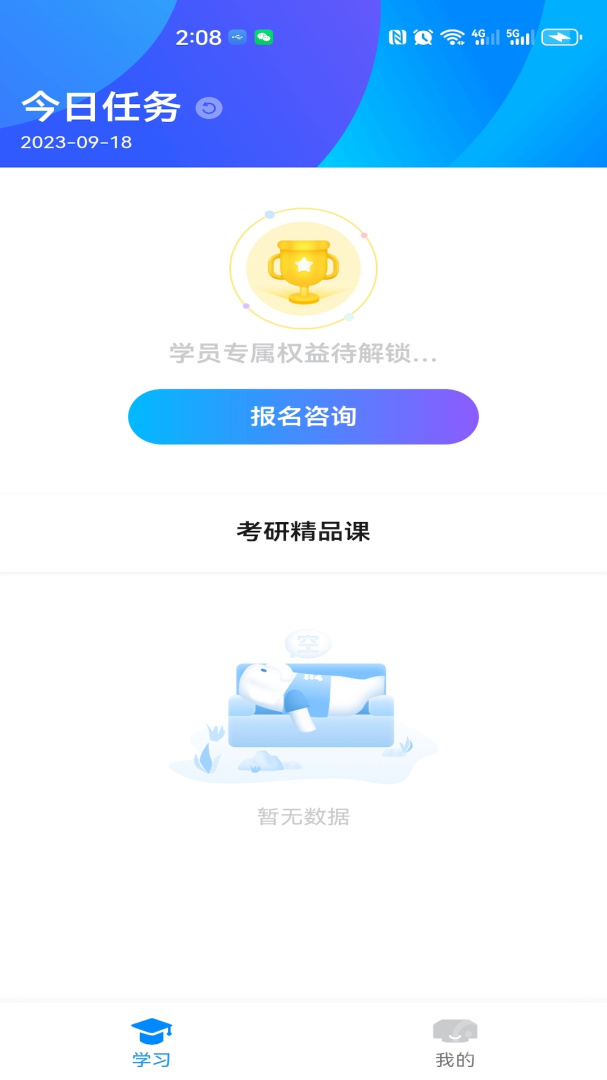 好老师考研app2.1.3