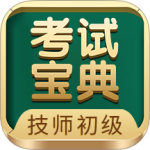 技师初级士师考试宝典app