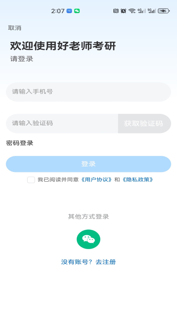 好老师考研app2.1.3