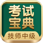 技师中级职称考试宝典app