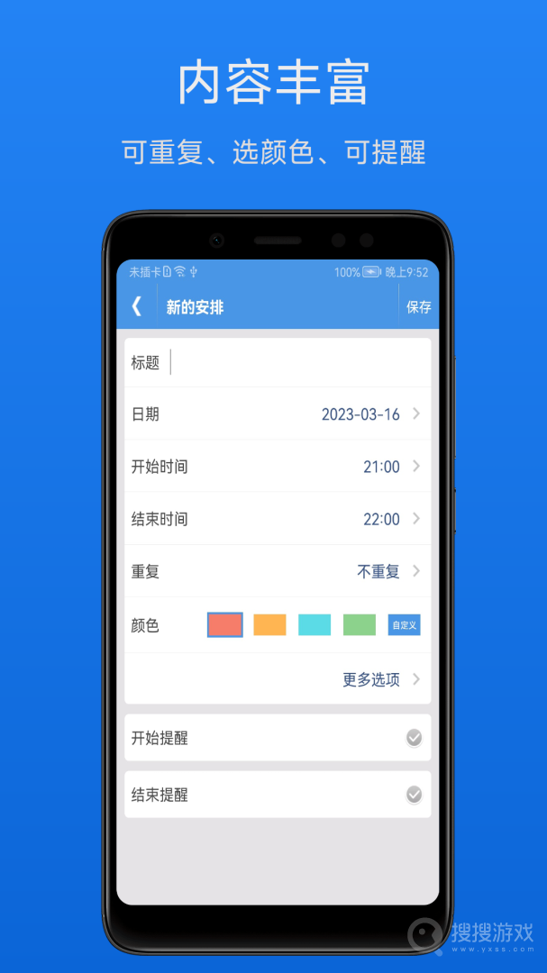 智能日程表app1.4.9