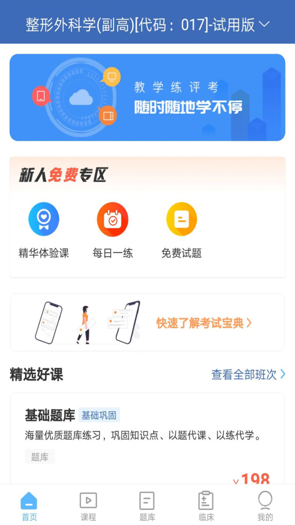 外科高级职称考试宝典app87.0