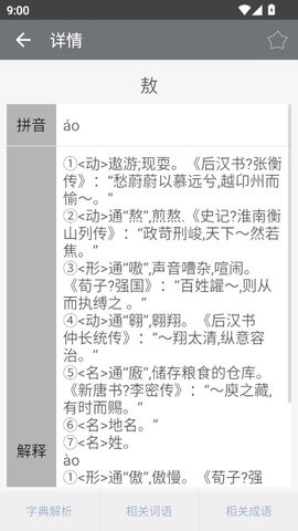 文言文字典app2.4.2最新版
