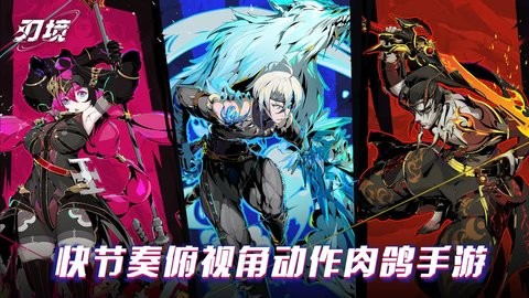 刃境手游0.1安卓版