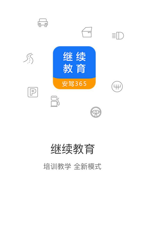 继续教育app2.8.88
