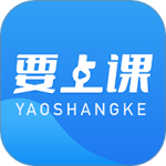 要上课app