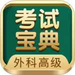 外科高级职称考试宝典app