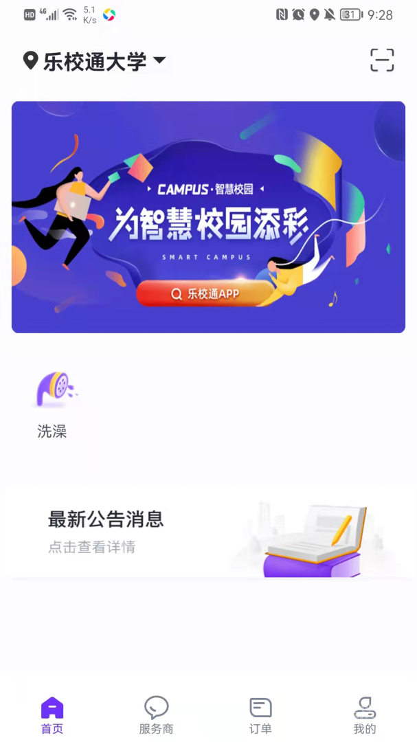 乐校通app3.9.8