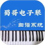 蜀哥电子琴曲谱系统app