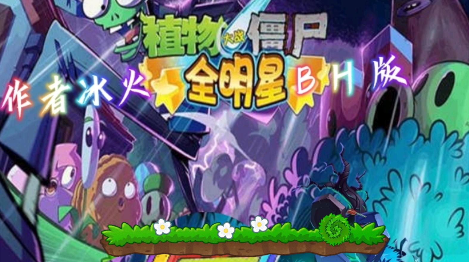PVZ全明星BH版下载v1.913
