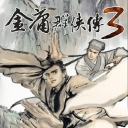 金庸群侠传3重制版最新版