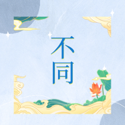 爱上找不同手游