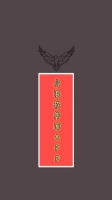 小浪软件库app4.68最新版