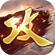 攻城掠地手游