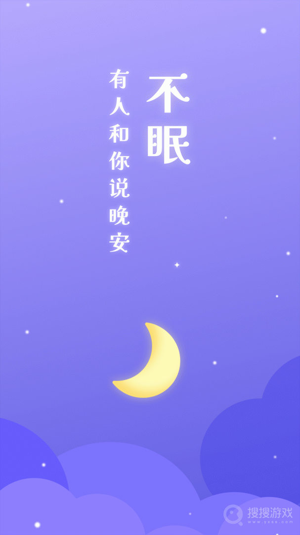 不眠app3.3.5