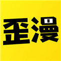 歪歪漫画无限书币版免费阅读app