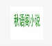 秋语阁小说app安装