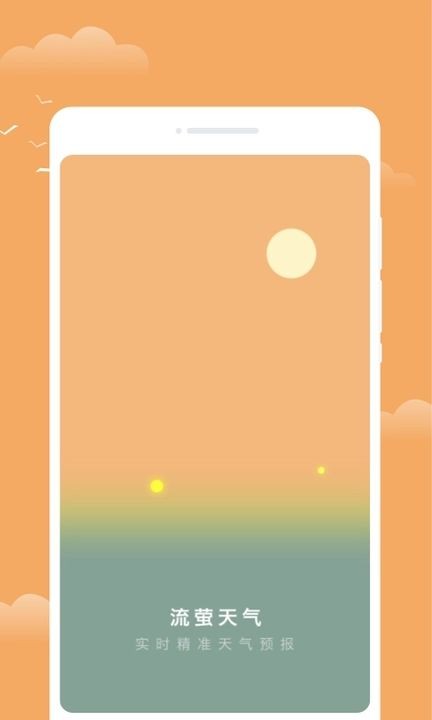 流萤天气软件1.0.0