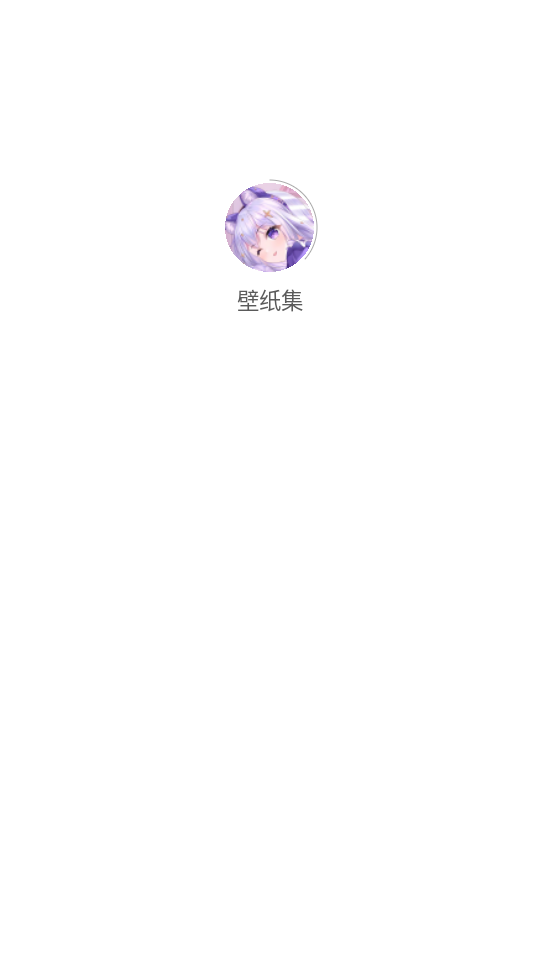 壁纸集app1.2.10