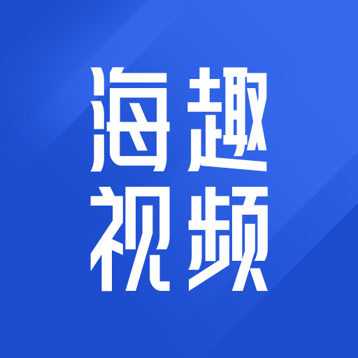 海趣视频软件