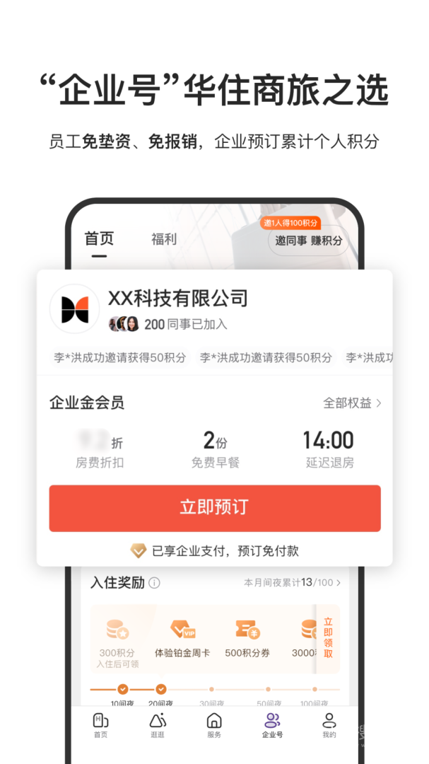 华住酒店app9.26.0