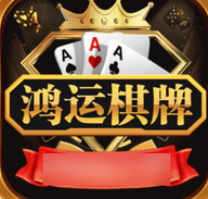 鸿运棋牌正式版